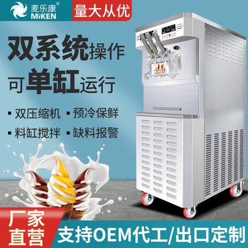 麦乐康商用软冰淇淋机立式双系统大产量冰激凌全自动双压缩雪糕机