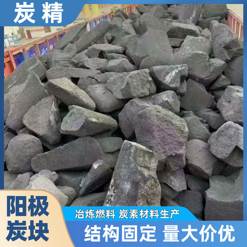 厂家供应炭精手搬块工业用残阳碳精冶炼厂用燃料碳精高纯度炭精