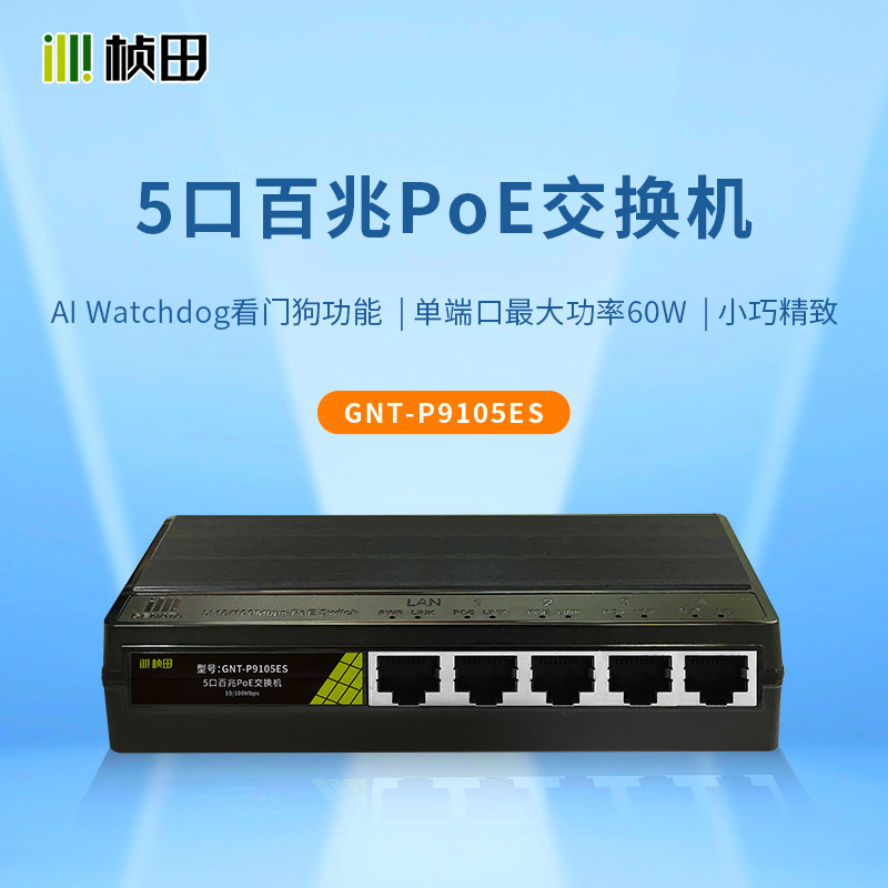 桢田国标PoE交换机5口百兆48V监控专用网线远距离供电GNT-P9105ES
