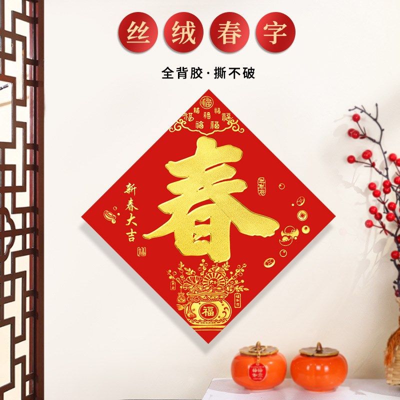 【独立装】2026年年好全背胶丝绒烫金春字大门贴春节斗方家用贴纸,家居饰品,门贴,淘宝优惠券,粉丝福利购,淘宝优惠卷