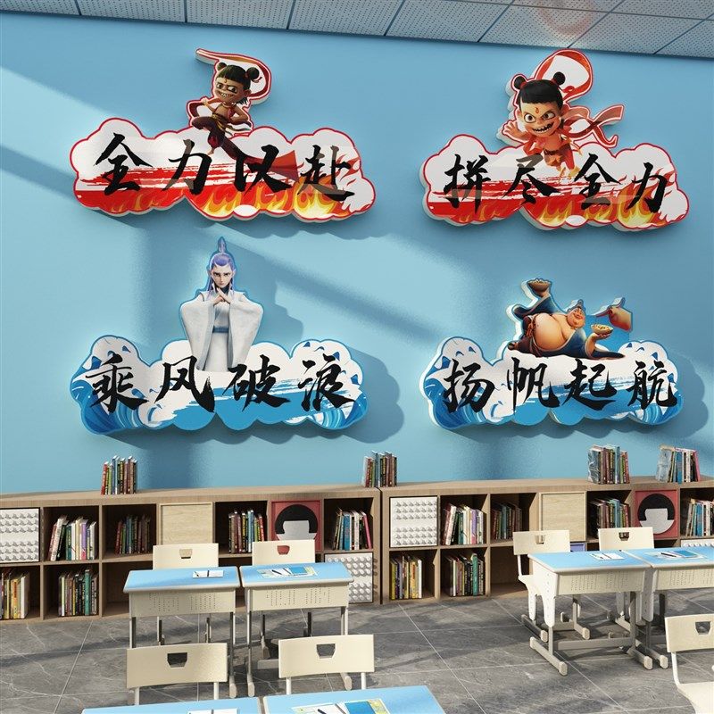 班级布置教室装饰开学黑板报文化哪咤吒主题墙贴自习励志氛围素材,家居饰品,软装墙贴,淘宝优惠券,粉丝福利购,淘宝优惠卷