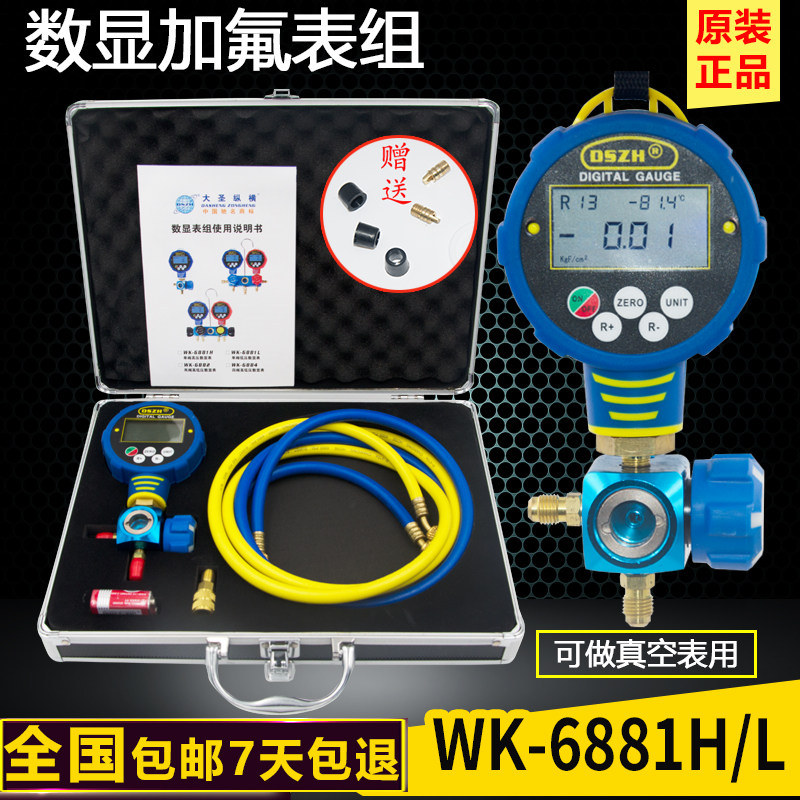 大圣数显压力表WK-6881H/L 加氟冷媒数字表 空调抽真空加制冷剂