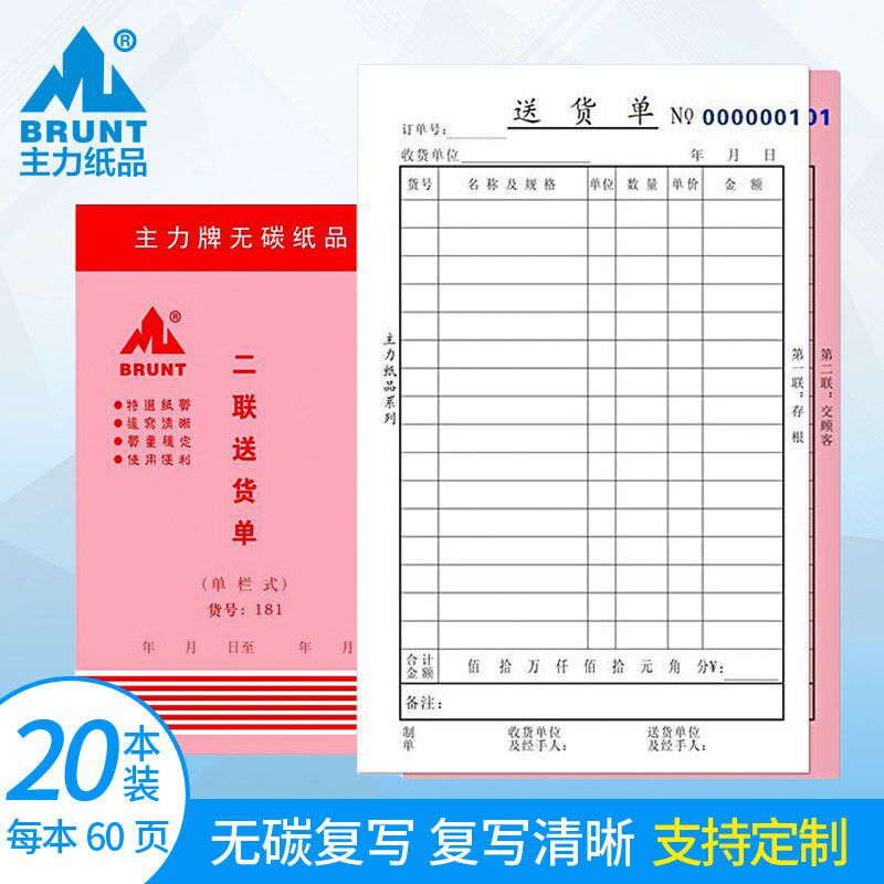 主力纸品二联送货单32开单栏无碳复写纸单据32K多栏两联销售清单
