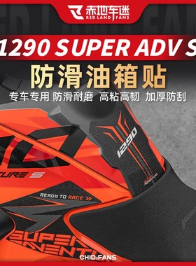 适用22款KTM1290ADV-S版油箱贴保护防磨防滑贴纸贴花贴膜改装件