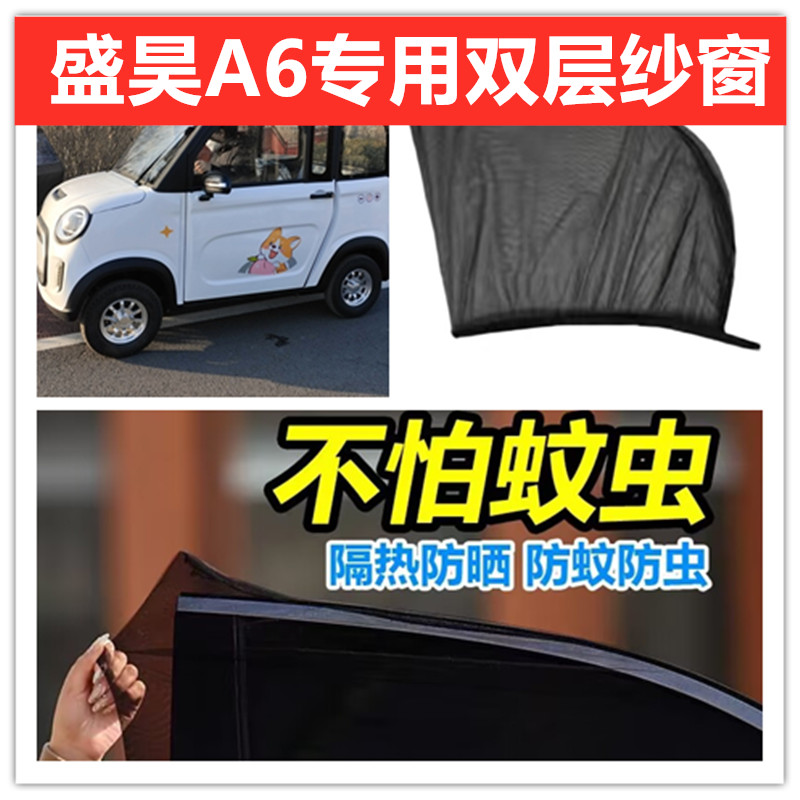 盛昊A6 A2电动四轮车防蚊纱窗车门防蚊网柳絮窗帘纱网
