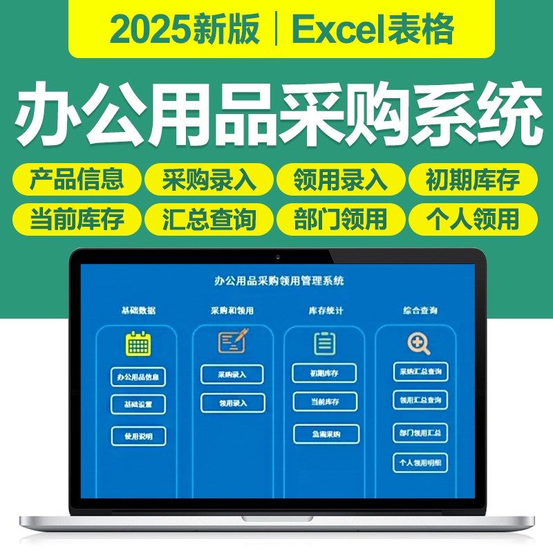 2025新办公用品采购领用管理excel表格系统公司物品部门查询提醒