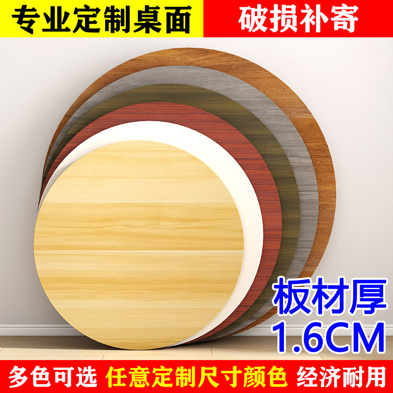 定制圆形桌面家用加厚大圆桌面板餐桌定做木板单独台面板工作台