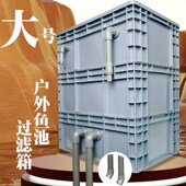 大号鱼池过滤器周转箱室外大型滴流过滤箱锦鲤自制滴流水循环系统