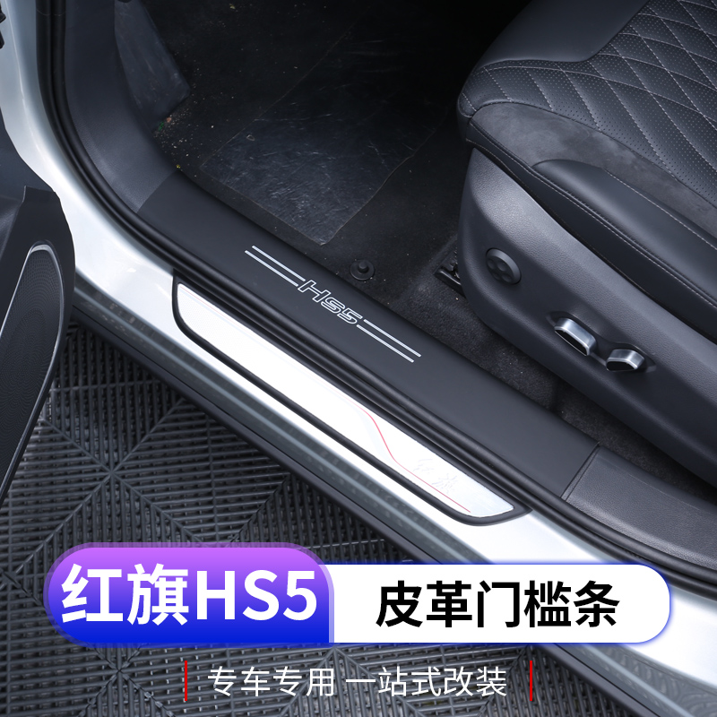 23款红旗hs5门槛条专用hs5皮革后护板内饰车门踏板改装防护件