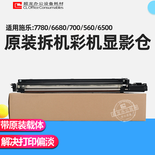 6550 适用施乐7780原装 显影器6500 7500 700显影仓组560配件 7550