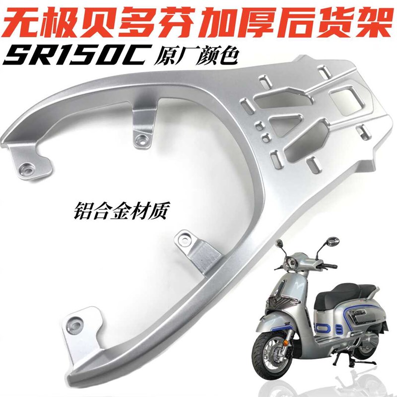 适用无极贝多芬SR150C后货架尾架 LX150T-36铝加厚后备箱架尾箱架