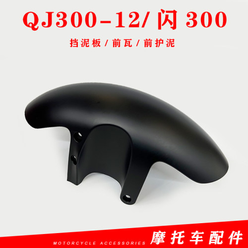 QJ300-12闪300前泥板钱江闪300前挡泥板前挡水板挡泥瓦前瓦