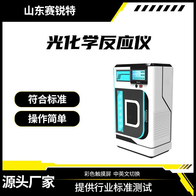 SRT-Y009A 光化学反应仪 工程师技术演示