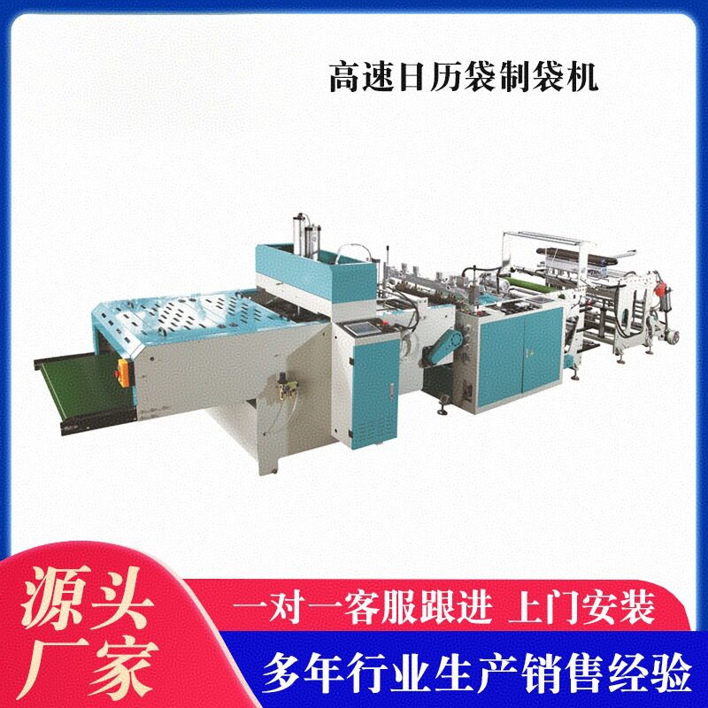 全自动高速日历袋制袋机器厂家