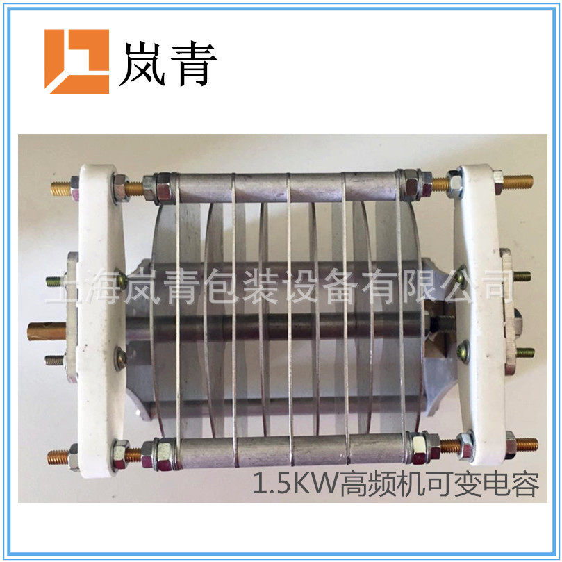 1.5KW2.5KW脚踩高频机同调器可变电容铝制空气电容