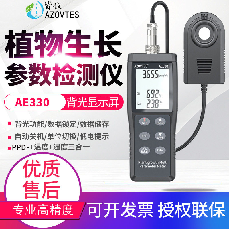 皆仪AE330植物光合作用照度计PPFD光子通量生长多参数检测仪AE337,五金/工具,温湿度计,淘宝优惠券,粉丝福利购,淘宝优惠卷