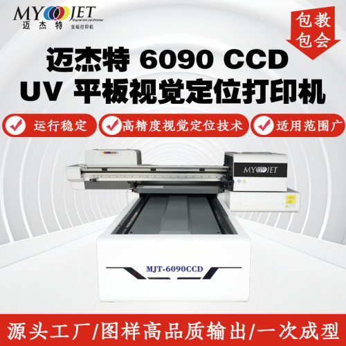 迈杰特6090CCCD视觉定位UV平板打印机手机壳玩具工艺品自动对位