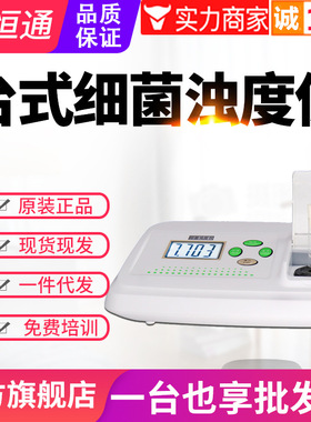 源恒通台式细菌浊度仪WGZ-XT高精度麦氏浊度计菌液检测仪比浊仪