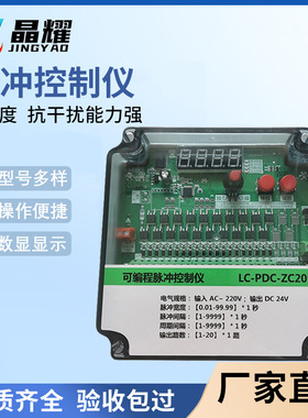 晶耀可编程脉冲控制仪LC-PDC-ZC20D数显电磁阀无触点可编程控制仪