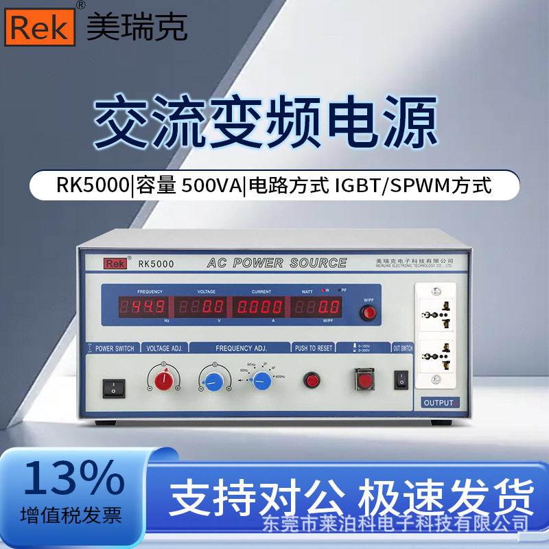 Rek美瑞克 交流变频电源RK5000/RK5001/RK5002/RK5003/RK5005