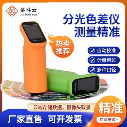 金斗云便携式色差仪高精度分光测色仪塑料油漆颜色对比色差测试机
