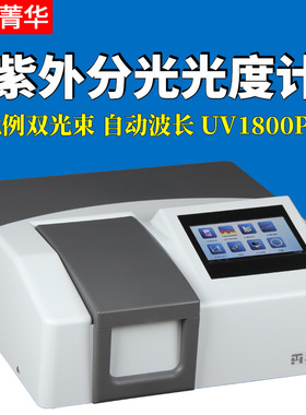 上海菁华比例双光束紫外可见分光光度计UV1800光谱仪UV1800PC