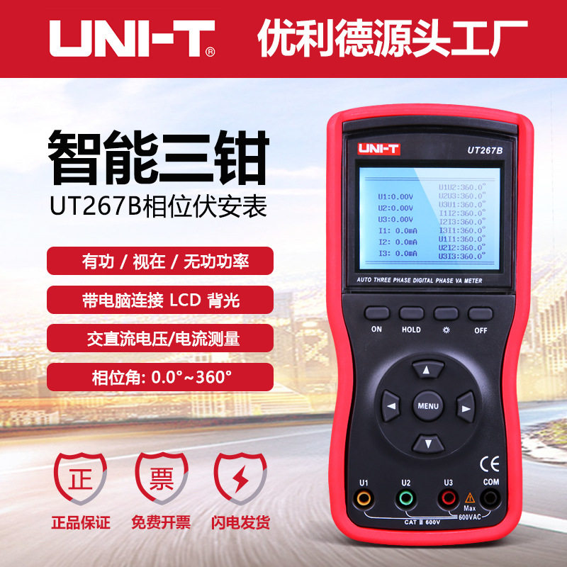 优利德工业品UT265B/UT267B智能型双钳/三钳数字伏安表相位表