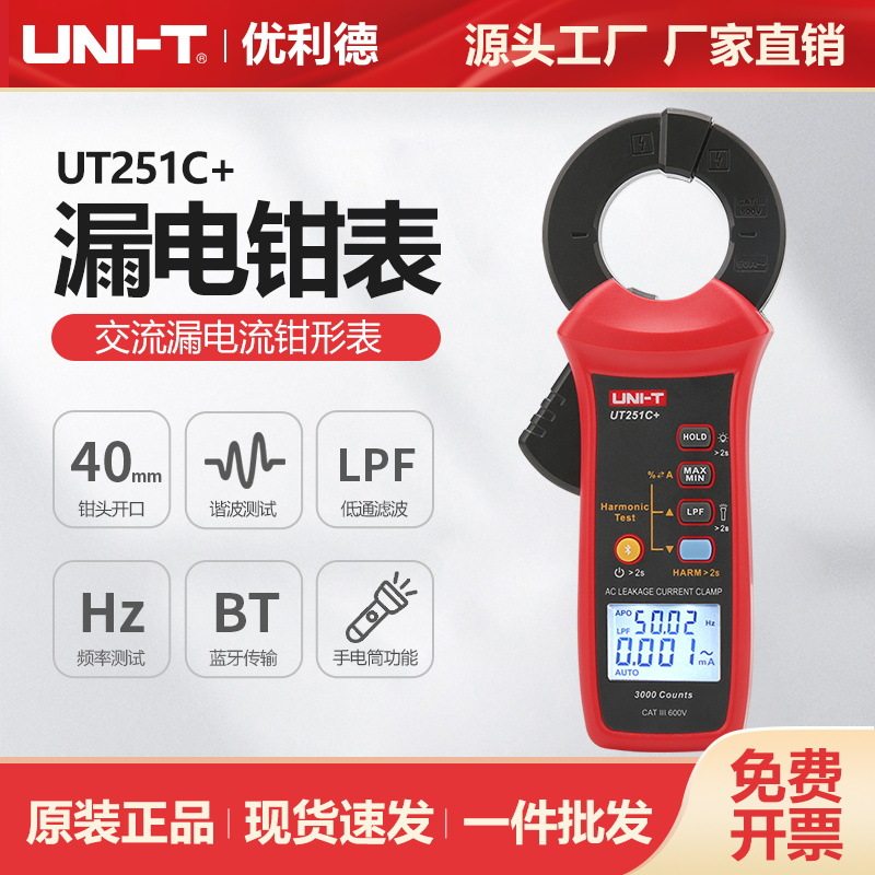 优利德工业品交流漏电流钳形表UT251C+毫安极别电流谐波测试表