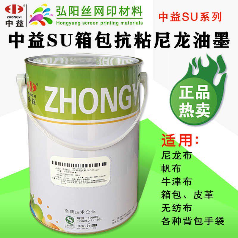 中益SU尼龙抗粘丝印油墨皮革布丝网印刷油墨防水尼龙油墨雨伞箱包