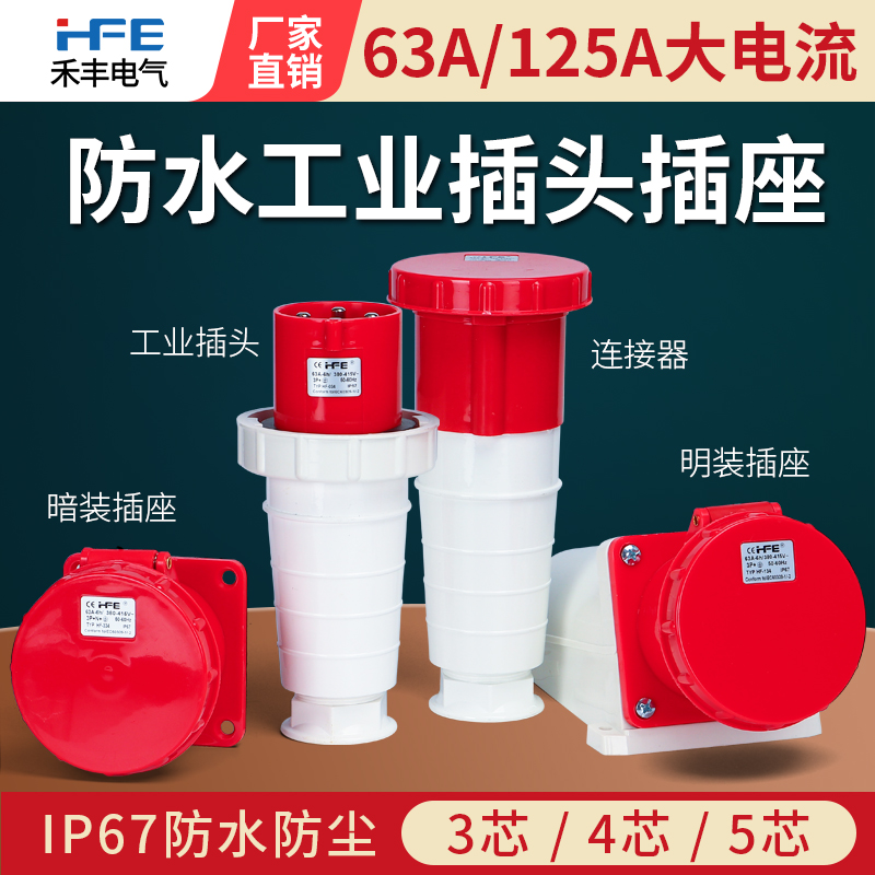 防水工业插头连接器63A125A防爆航空插座3芯4心5孔大功率公母对接
