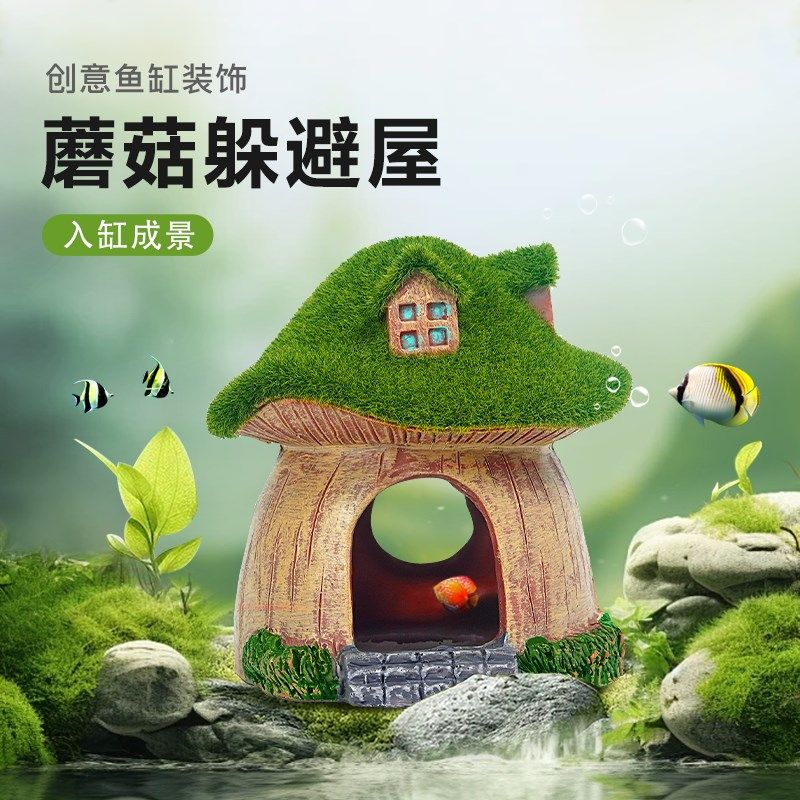 鱼缸造景装饰仿真树脂小摆件鱼虾躲避屋假山水草青苔蘑菇小房子,宠物/宠物食品及用品,造景/装饰,淘宝优惠券,粉丝福利购,淘宝优惠卷