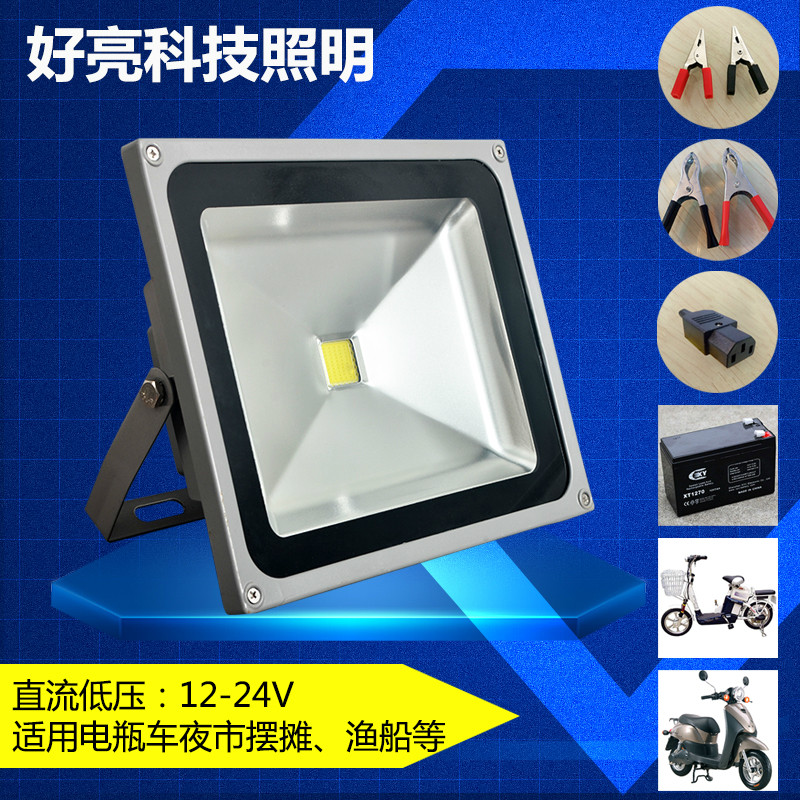 抗干扰led投光灯灯12V24V48V10瓦20瓦30瓦50瓦船用地摊电瓶灯