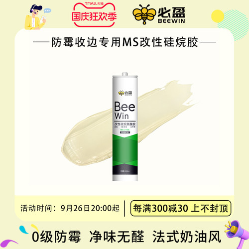 Beewin必盈小绿瓶奶油风美容胶收边彩色玻璃胶防水防霉厨卫收边胶