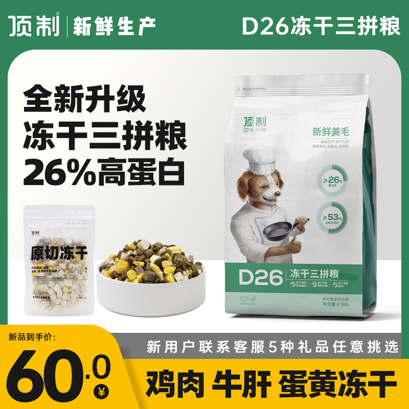顶制鲜粮 D26原切冻干三拼鸡肉牛肝蛋黄成犬狗粮通用型5斤20斤装