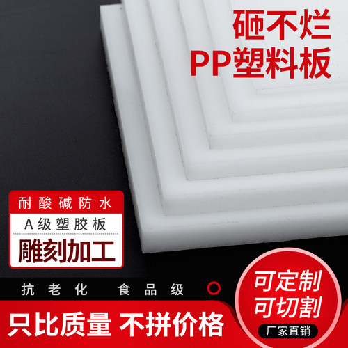 纯食品级pp板加工定制白色硬胶板聚丙烯塑料ppr耐磨尼龙家用垫板
