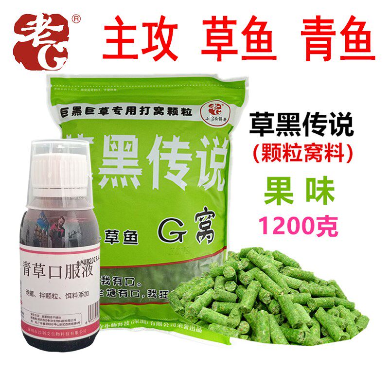 老G草黑传说青草鱼饵料小药皮筋颗粒打窝料 大青黑皖黑坑水库巨物