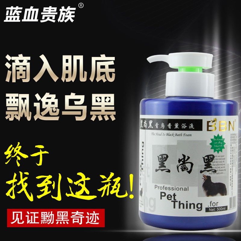 黑毛专用沐浴露蓝血贵族BBN黑尚黑首乌香薰浴液500ml黑狗洗澡香波,宠物/宠物食品及用品,狗香波浴液,淘宝优惠券,粉丝福利购,淘宝优惠卷
