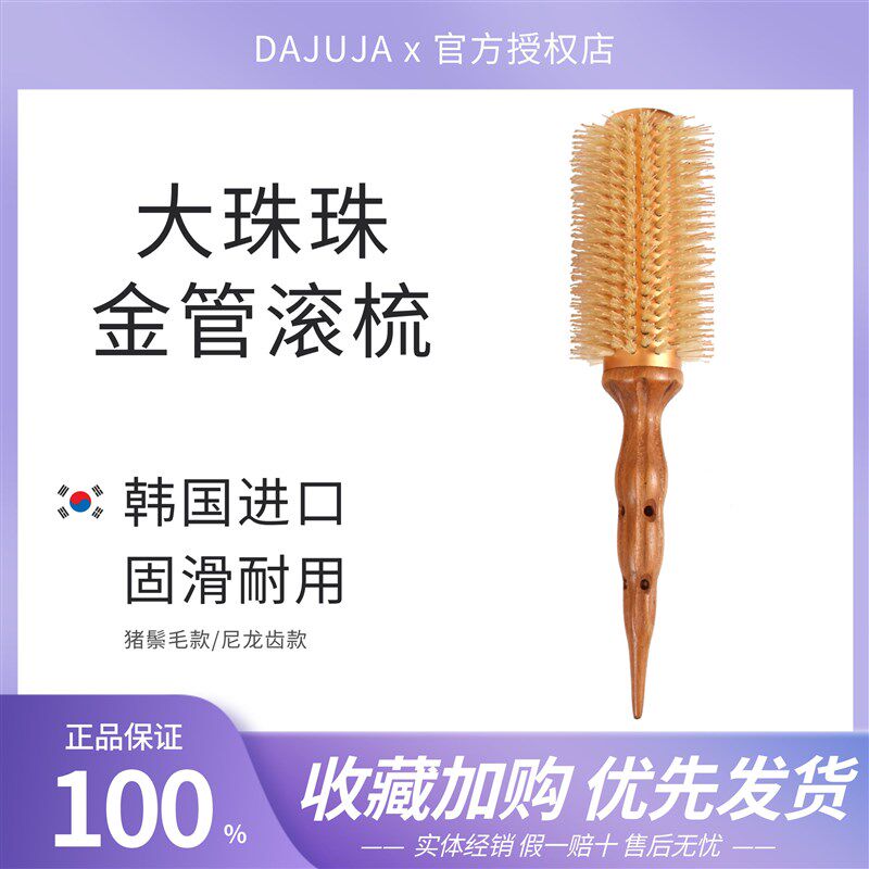 韩国进口大珠珠DAJUJA滚梳铝管鬃毛耐高温卷发梳内扣大波浪尼龙梳
