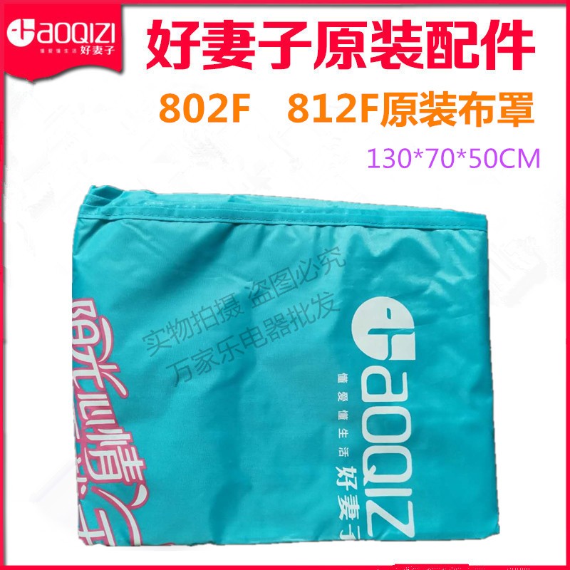 好妻子干衣机布罩外套牛津布罩子原装配件802F812F方形干衣机外罩
