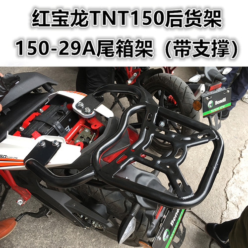 适用于贝纳利红宝龙TNT150后货架 BJ150-29A尾箱架尾翼扶手改装件