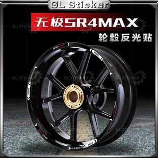 适用无极SR4 Max改装轮毂贴装饰钢圈贴花反光内圈贴纸轮圈贴画