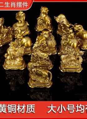 纯黄铜生肖摆件属鼠牛虎兔龙蛇马羊猴鸡猪狗十二生肖属相铜工艺品