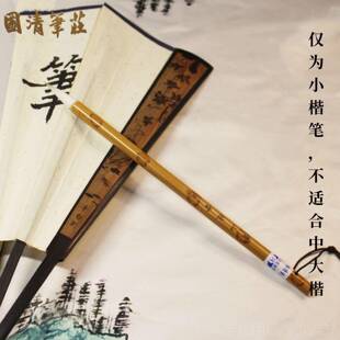 高档青山雪小楷书画毛优笔国清笔庄自制质挂兼毫经典笔陈书法抄经