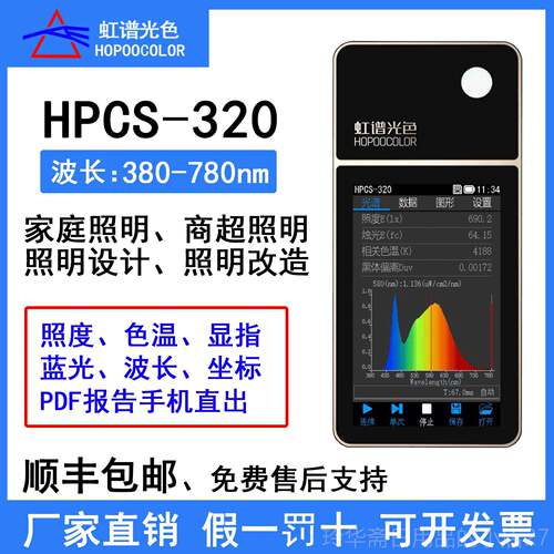 高档虹谱光色HPCS32手持光谱仪光数谱照度色温检0测仪显计色指测