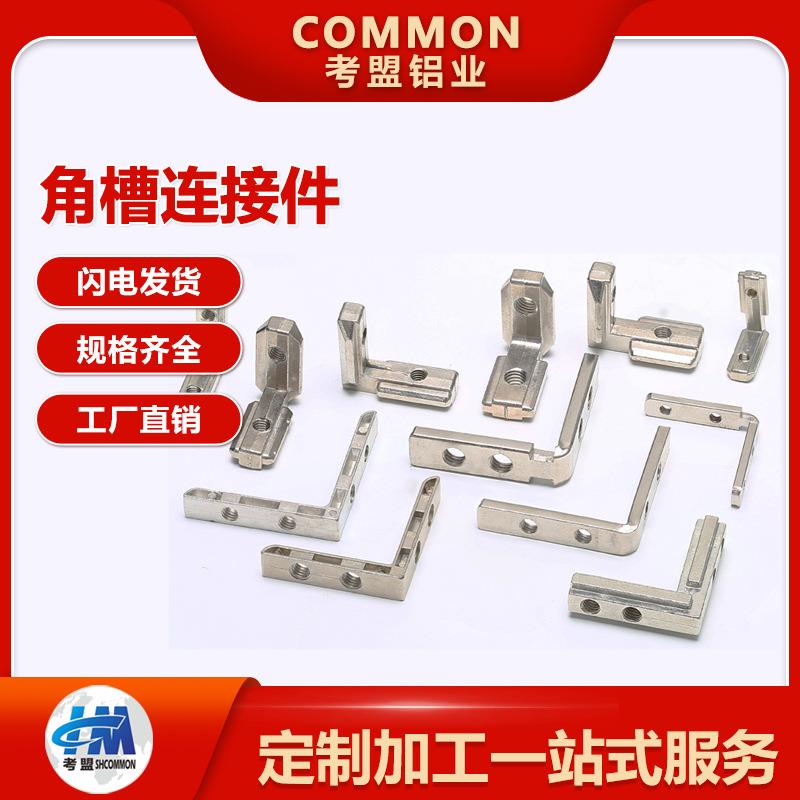 内置角槽连接件铝型材30/40/45L型直角90度配件角码铝合金