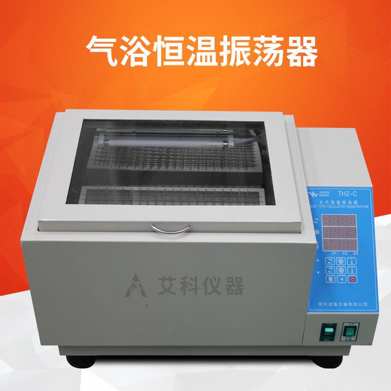 往复式回旋式气浴振荡器气浴恒温振荡器恒温摇床THZ-A/B/C(A)