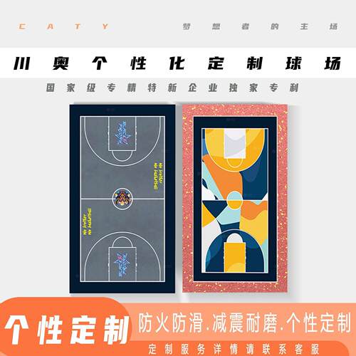 定制个性化篮球网球羽毛球排球场地面防滑篮球场室内室外地面面层