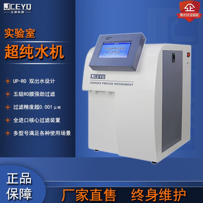 江测超纯水机五级过滤RO反渗透UP双出水去离子实验室一级水纯水机