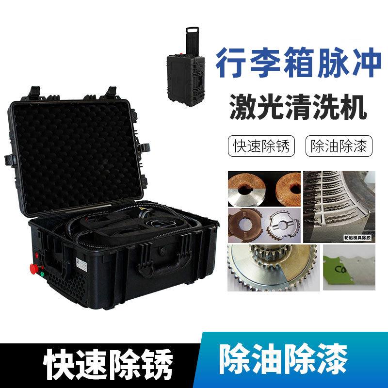 行李箱便携式激光除锈机100w200w300w模具清洗除油脉冲激光清洗机