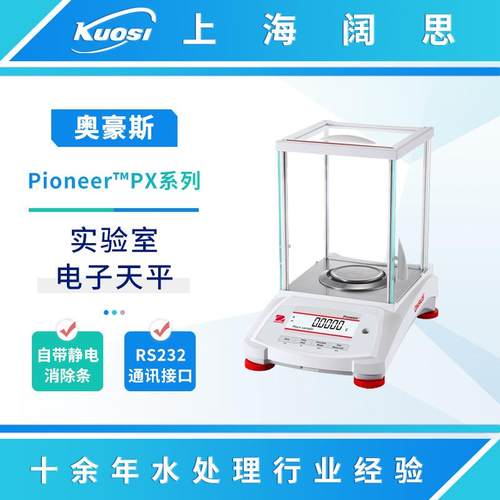 Pioneer PX系列准微量天平实验室分析电子天平精密电子秤